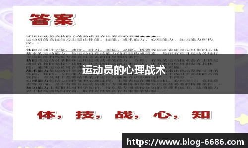 运动员的心理战术