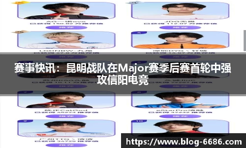 赛事快讯：昆明战队在Major赛季后赛首轮中强攻信阳电竞