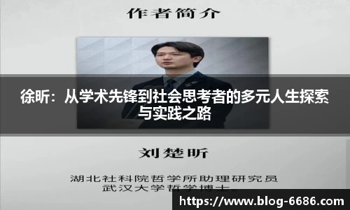 徐昕:从学术先锋到社会思考者的多元人生探索与实践之路